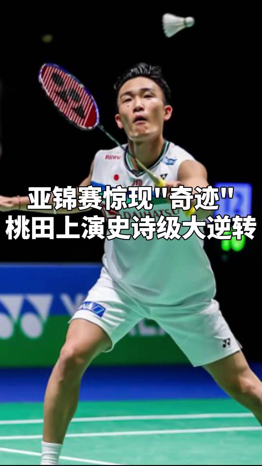 韩国羽毛球队碾压英格兰羽毛球队，桃田贤斗爆发神勇的简单介绍