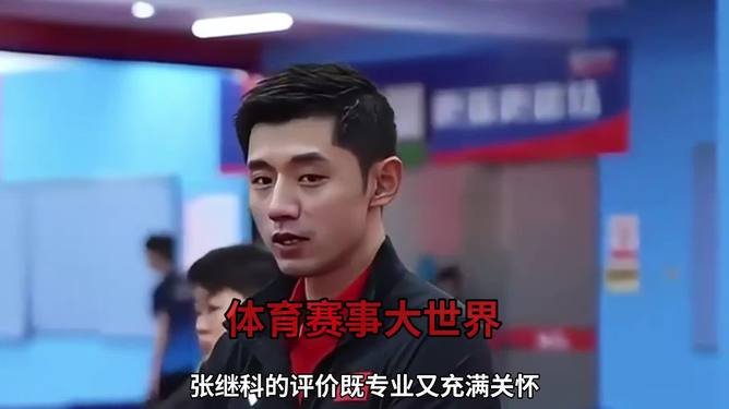 关于法国乒乓球队轻取日本乒乓球队,张继科爆发神勇的信息 关于法国乒乓球队轻取日本乒乓球队,张继科爆发神勇的信息