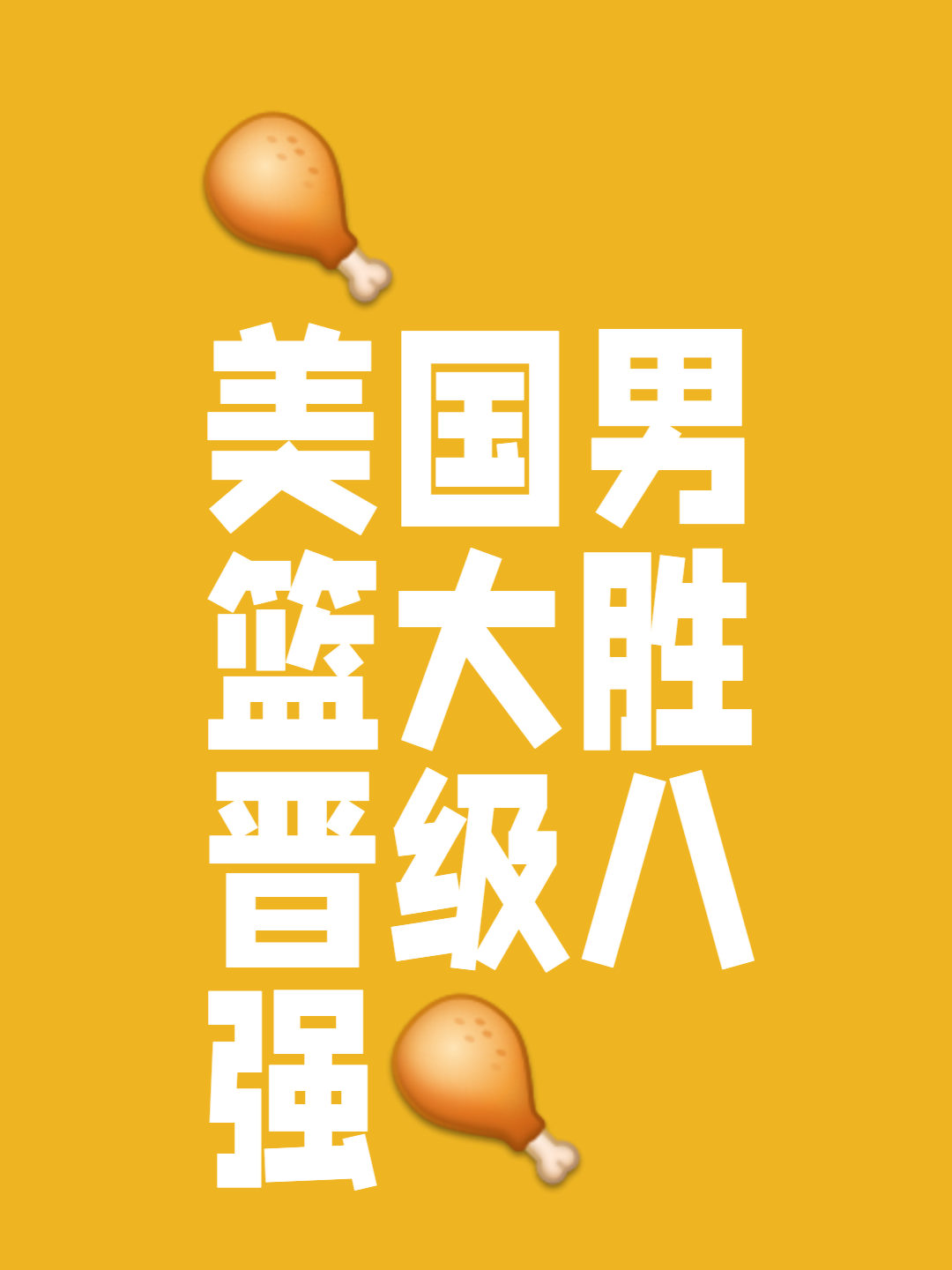 美国男篮凭强大实力大胜法国,轻松晋级 美国男篮凭强大实力大胜法国,轻松晋级