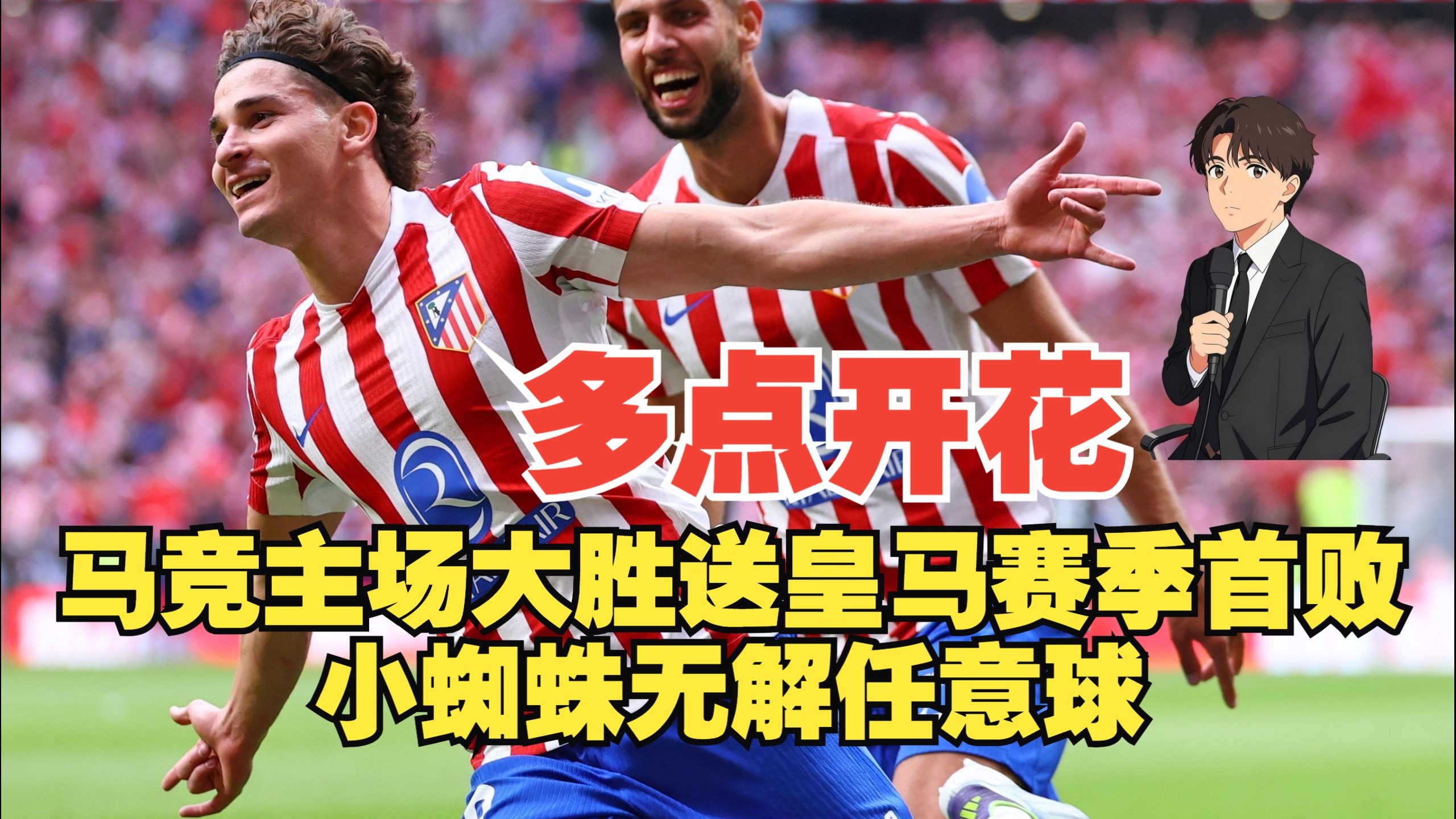 皇马大胜对手，取得五连胜稳居榜首